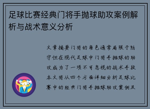 足球比赛经典门将手抛球助攻案例解析与战术意义分析