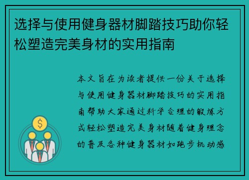 选择与使用健身器材脚踏技巧助你轻松塑造完美身材的实用指南