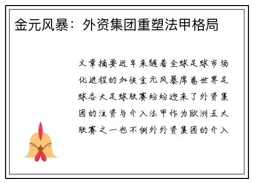 金元风暴：外资集团重塑法甲格局