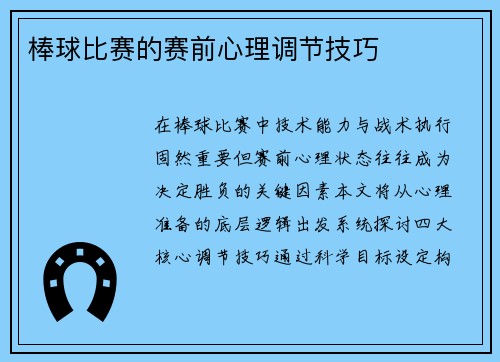 棒球比赛的赛前心理调节技巧