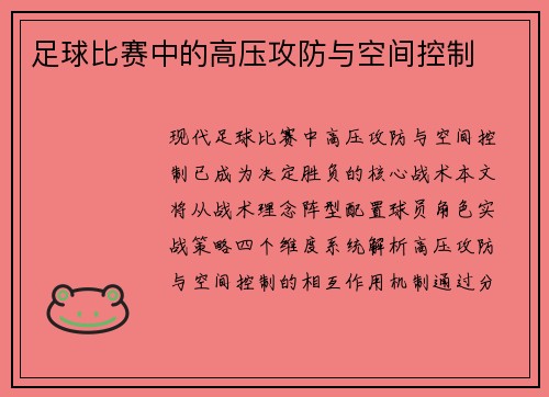 足球比赛中的高压攻防与空间控制