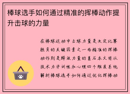 棒球选手如何通过精准的挥棒动作提升击球的力量