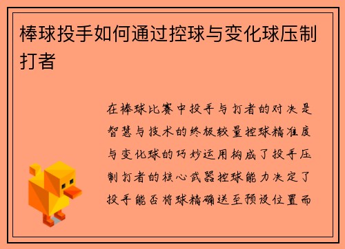 棒球投手如何通过控球与变化球压制打者