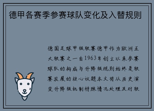 德甲各赛季参赛球队变化及入替规则