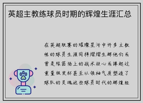 英超主教练球员时期的辉煌生涯汇总
