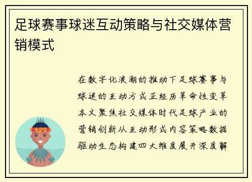 足球赛事球迷互动策略与社交媒体营销模式