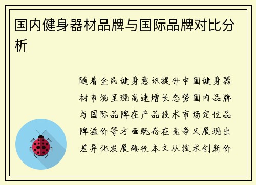 国内健身器材品牌与国际品牌对比分析