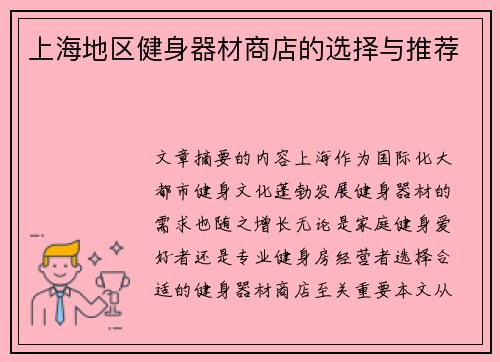 上海地区健身器材商店的选择与推荐