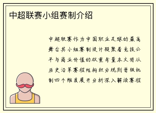 中超联赛小组赛制介绍