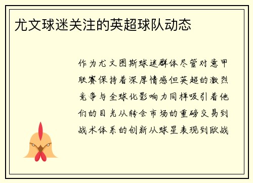 尤文球迷关注的英超球队动态