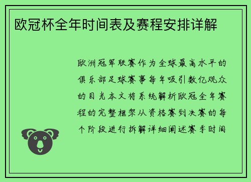 欧冠杯全年时间表及赛程安排详解