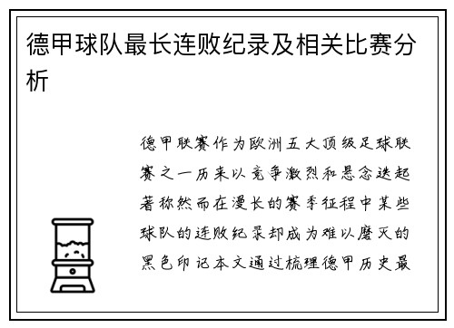 德甲球队最长连败纪录及相关比赛分析