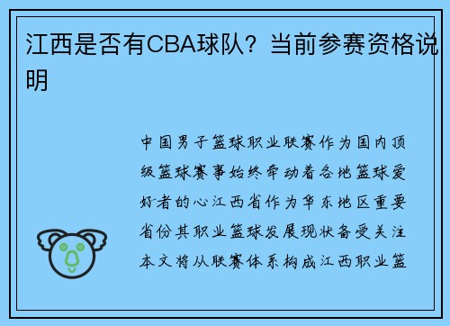 江西是否有CBA球队？当前参赛资格说明