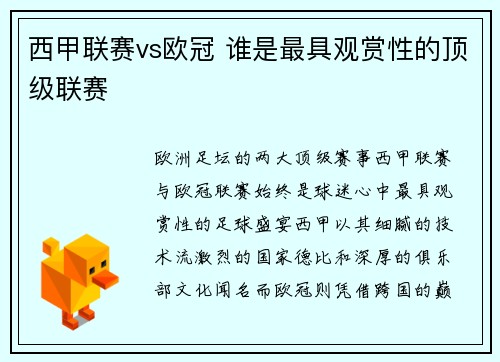 西甲联赛vs欧冠 谁是最具观赏性的顶级联赛