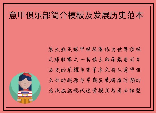 意甲俱乐部简介模板及发展历史范本