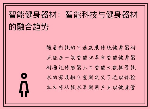 智能健身器材：智能科技与健身器材的融合趋势