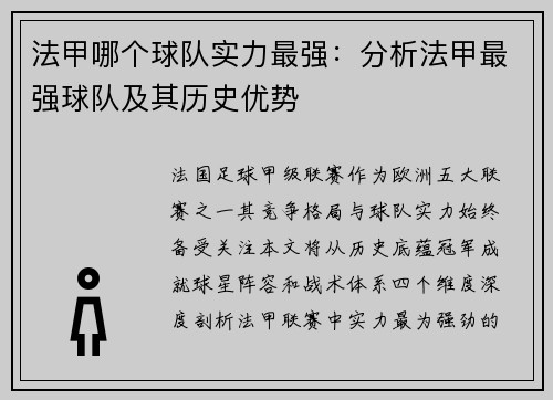 法甲哪个球队实力最强：分析法甲最强球队及其历史优势