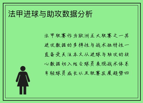 法甲进球与助攻数据分析