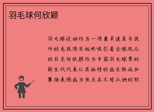 羽毛球何欣颖