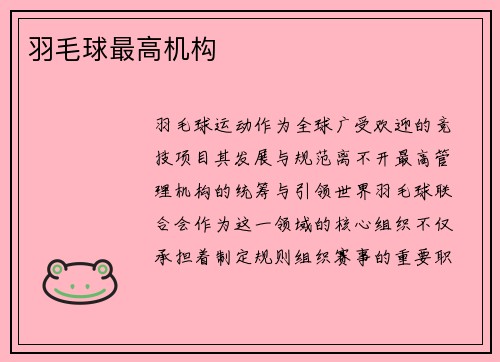 羽毛球最高机构