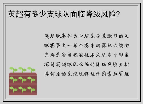 英超有多少支球队面临降级风险？