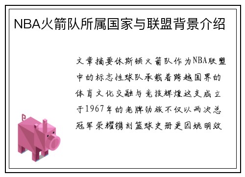 NBA火箭队所属国家与联盟背景介绍