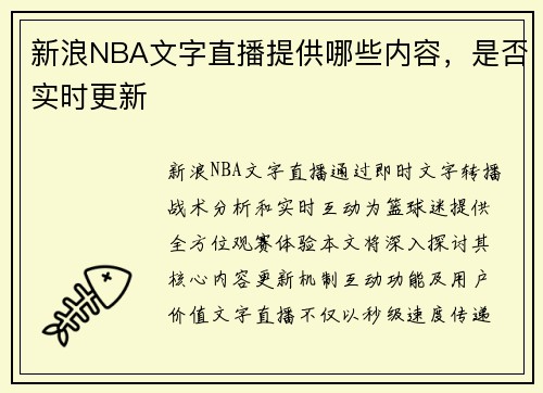 新浪NBA文字直播提供哪些内容，是否实时更新