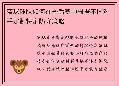 篮球球队如何在季后赛中根据不同对手定制特定防守策略