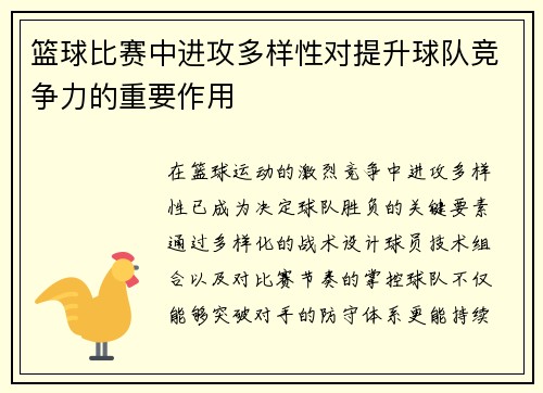 篮球比赛中进攻多样性对提升球队竞争力的重要作用