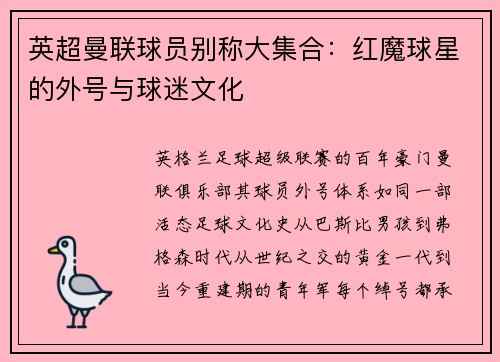 英超曼联球员别称大集合：红魔球星的外号与球迷文化
