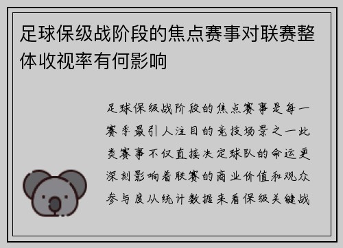 足球保级战阶段的焦点赛事对联赛整体收视率有何影响