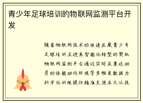青少年足球培训的物联网监测平台开发