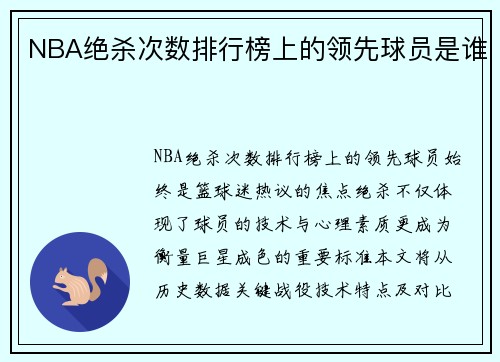 NBA绝杀次数排行榜上的领先球员是谁
